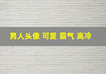 男人头像 可爱 霸气 高冷